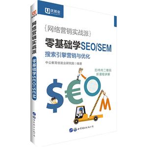 网络营销实战派-零基础学SEO/SEM-搜索引擎营销与优化