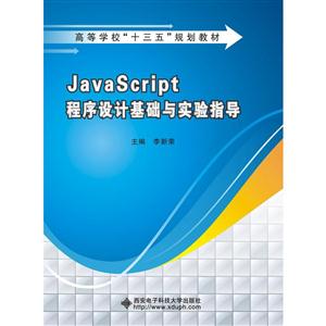 JavaScript 程序设计基础与实验指导