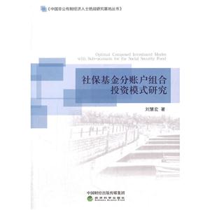 社保基金分账组合投资模式研究