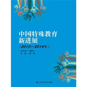 013-2014年-中国特殊教育新进展"