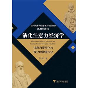 演化注意力经济学-注意力货币化与媒介职能银行化