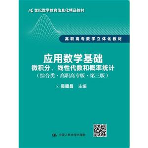 应用数学基础-微积分.线性代数和概率统计(综合类.高职高专版.第三版)