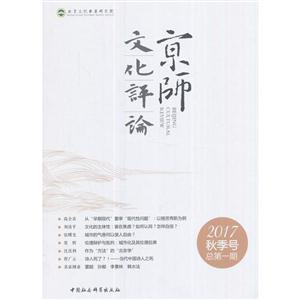 京师文化评论-2017秋季号总第一期