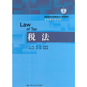 税法