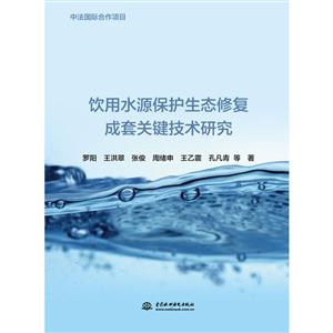 饮用水源保护生态修复成套关键技术研究