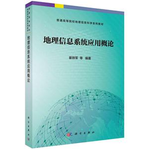 地理信息系统应用概论