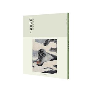 清代山水[下]-历代名画录