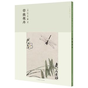 草虫花卉-历代名画录