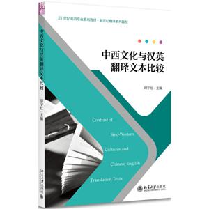 中西文化与汉英翻译文本比较