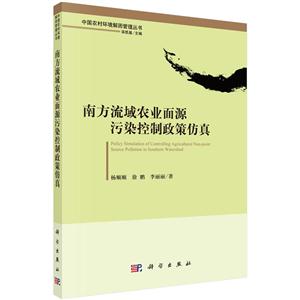 南方流域农业面源污染控制政策仿真