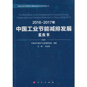 016-2017年中国工业节能减排发展蓝皮书"