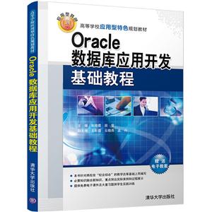 Oracle数据库应用开发基础教程