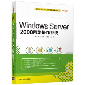 Windows Server 2008网络操作系统