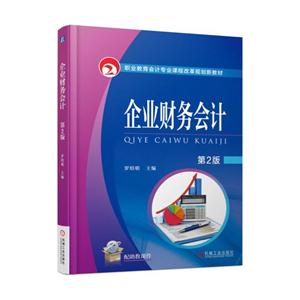 企业财务会计-第2版