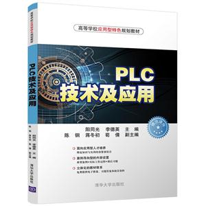 PLC技术及应用