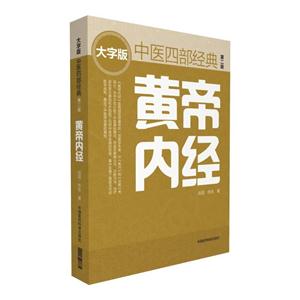 黄帝内经-中医四部经典-第二版-大字版