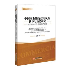 中国商业银行信用风险估算与防范研究-基于房地产价格调整的视角