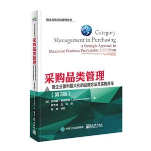 采购品类管理:使企业盈利最大化的战略方法及实施流程(第3版)