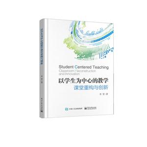 以学生为中心的教学:课堂重构与创新