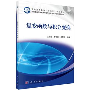 复变函数与积分变换(本科教材)