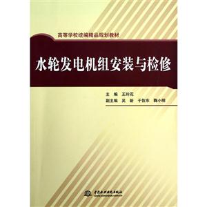水轮发电机组安装与检修/教材
