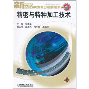精密与特种加工技术/教材