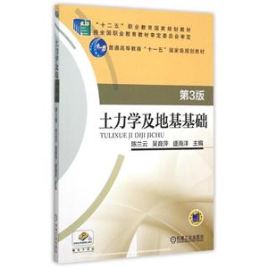 土力学及地基基础/教材