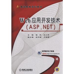 Web应用开发技术(ASP.NET)/教材