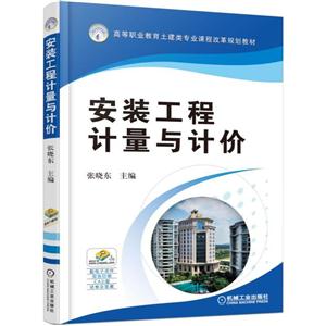 安装工程计量与计价/教材