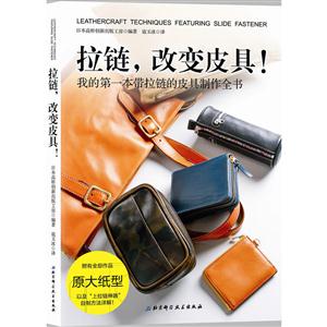 拉鏈,改變皮具！:我的第一本帶拉鏈的皮具制作全書