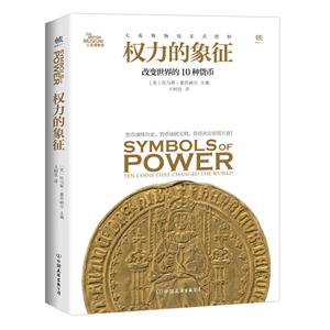 权力的象征:改变世界的10种货币:the coins that changed the world