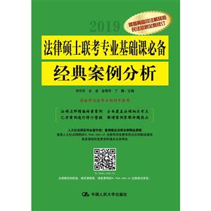 法律硕士联考专业基础课必备经典案例分析