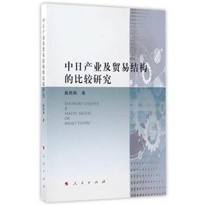 中日产业贸易结构的比较研究