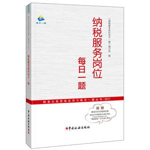 纳税服务岗位每日一题