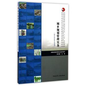 城乡规划管理实务-(城乡规划专业适用)