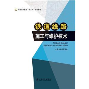 铁道线路施工与维护技术