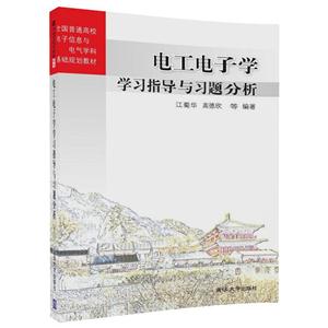 电工电子学学习指导与习题分析