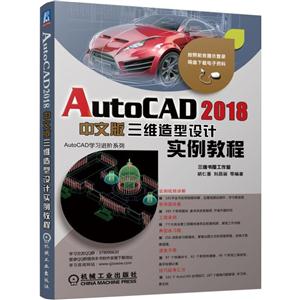 AutoCAD 2018中文版三维造型设计实例教程