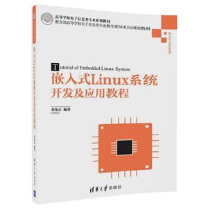 嵌入式Linux系统开发及应用教程