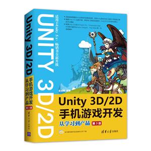 Unity 3D/2D手机游戏开发-从学习到产品-第3版