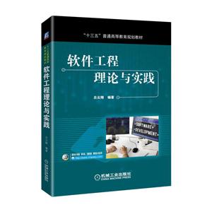 软件工程理论与实践