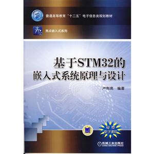 基于STM32的嵌入式系统原理与设计