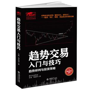 趋势交易入门与技巧:趋势研判与投资策略