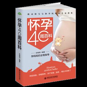 怀孕40周百科:孕妈妈的全程指导