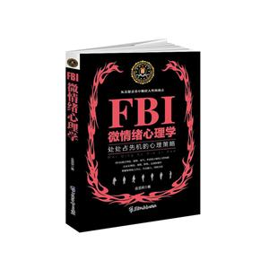 FBI微情绪心理学:处处占先机的心理策略