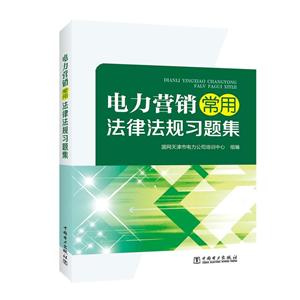 电力营销常用法律法规习题集