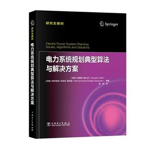 电力系统规划典型算法与解决方案