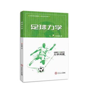 足球力学