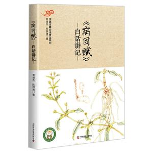《病因赋》白话讲记