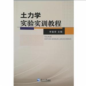 土力学实验实训教程-全2册